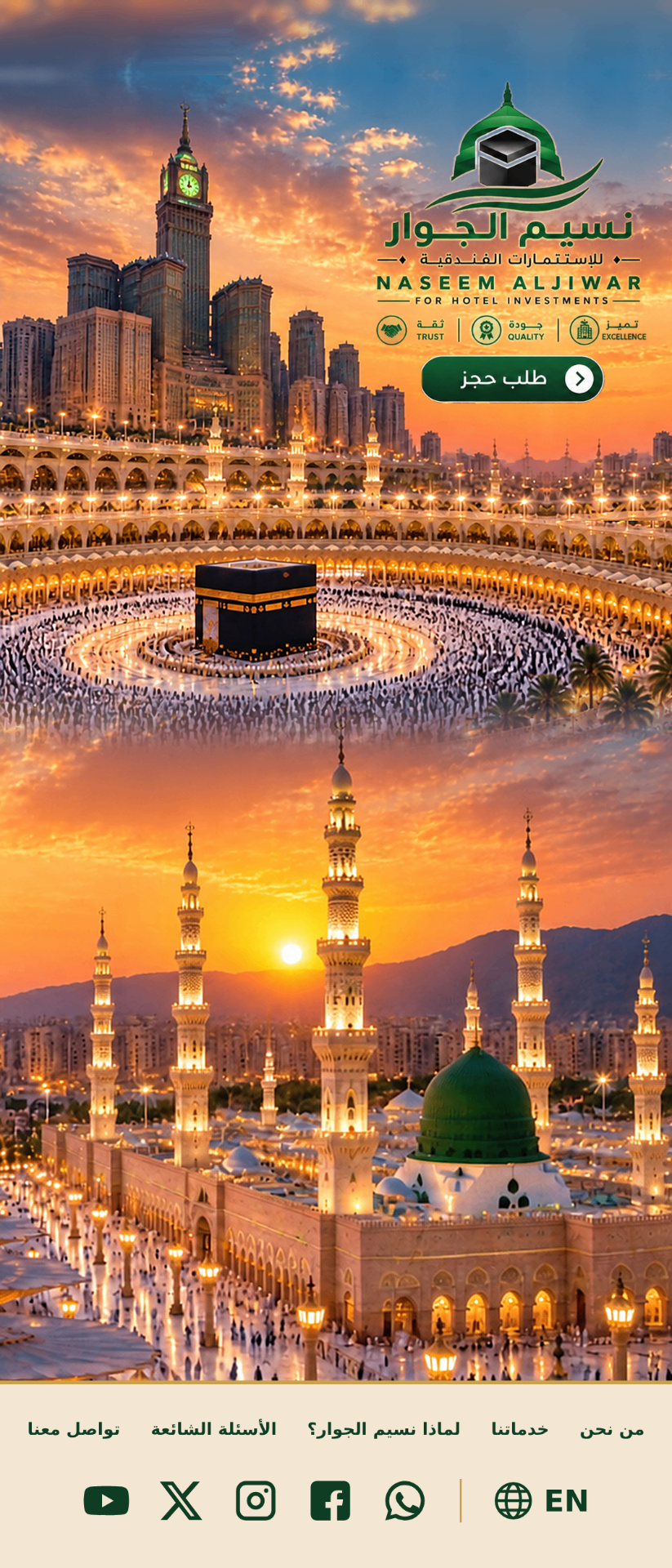 نسيم الجوار للاستثمارات الفندقية — الحرم المكي والمسجد النبوي في التصميم المعتمد